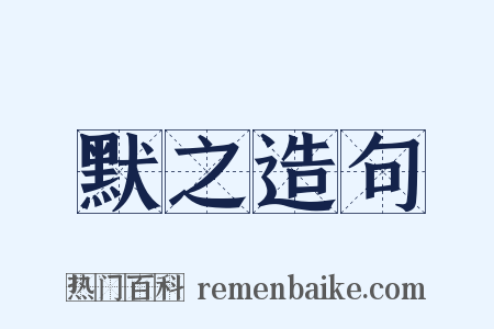 默之造句是什么意思的图片